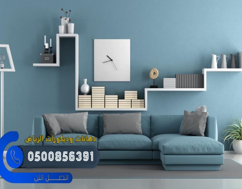 أفضل دهانات أو دهانات جدران داخلية الرياض