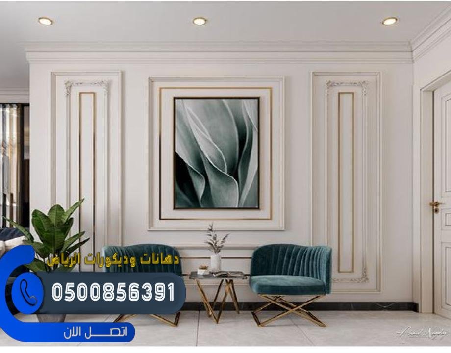 ديكورات شرق الرياض العصرية مع لمسات فنية تلائم جميع الأذواق.