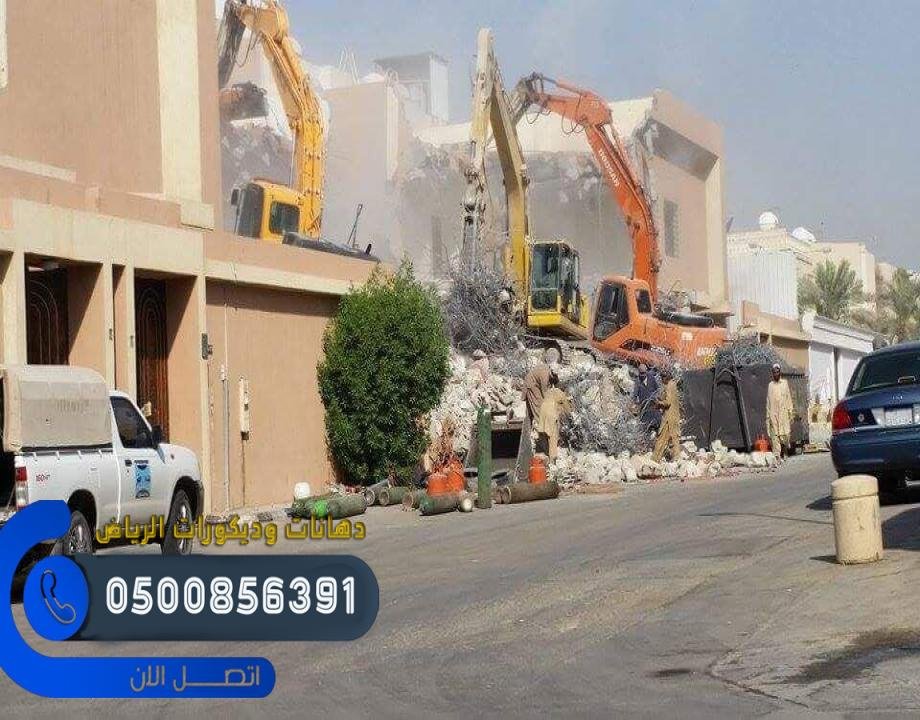 فريق مختص في تنفيذ كافة اعمال هدم المباني في الرياض ، فريق يمتلك خبرة تتجاوز 15 عام في هدم المنازل القديمة ، هدم الفلل وغيرها .