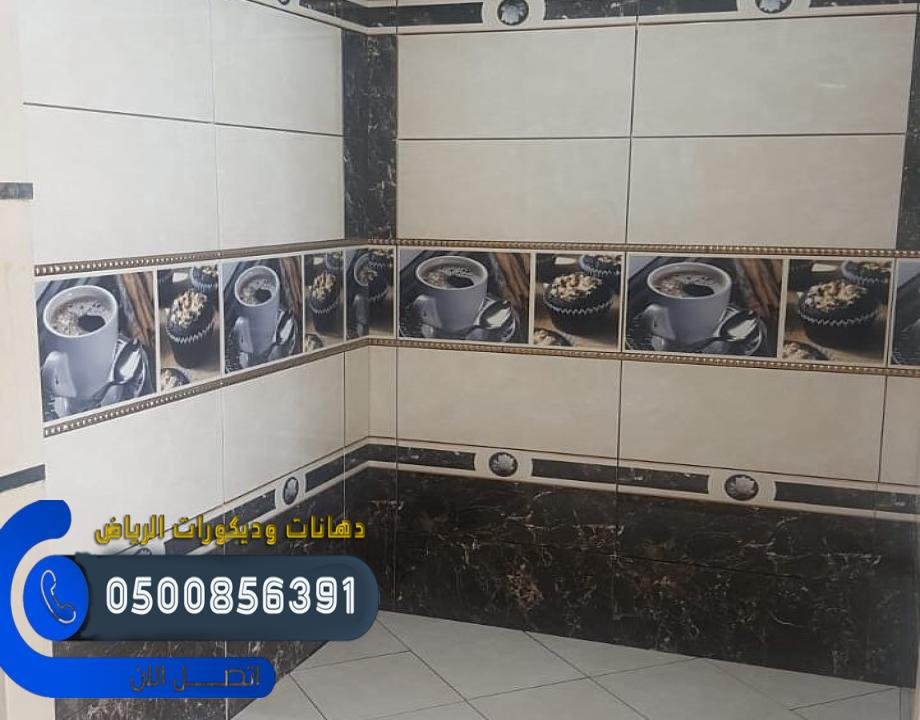 معلم سيراميك الرياض  أفضل خدمة تركيب سيراميك