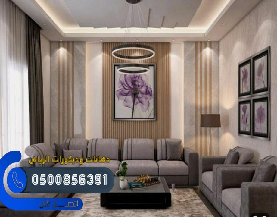 مقاول الدهانات والديكور بالرياض ، ومتميزون بالالتزام بمواعيد التسليم ودقة العمل