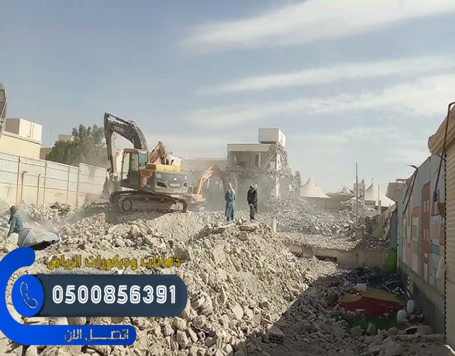 مقاول هدم موثوق في الرياض ، لا تتردد في التواصل معنا للحصول على استشارة مجانية أو عرض أسعار.