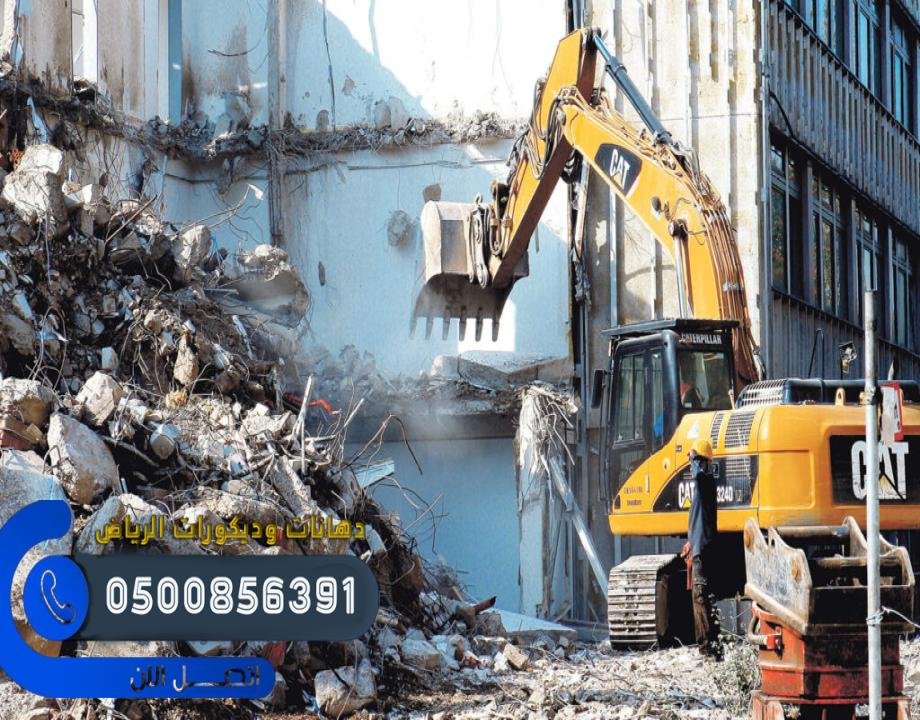 هدم المباني باستخدام تقنيات متقدمة نحن في شركة هدم مباني في الرياض  الرياض نستخدم أحدث التقنيات لضمان عمليات هدم فعالة وآمنة.