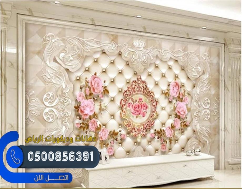 ورق جدران بتصاميم مبتكرة يمنح منزلك لمسة من الأناقة في الرياض