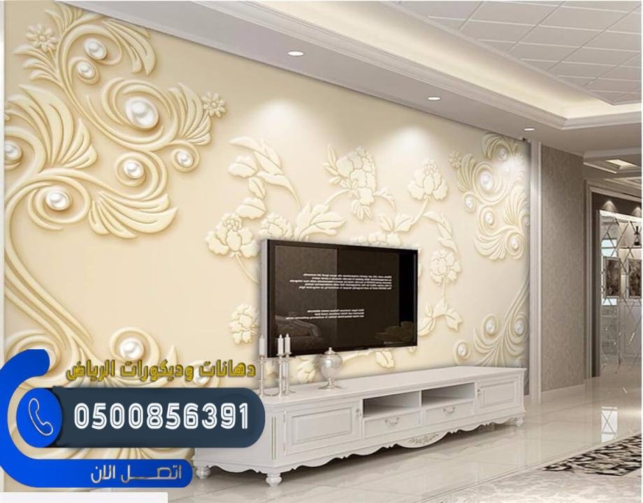 ورق جدران فخم يمنح منزلك مظهرًا عصريًا في الرياض